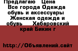 Предлагаю › Цена ­ 650 - Все города Одежда, обувь и аксессуары » Женская одежда и обувь   . Хабаровский край,Бикин г.